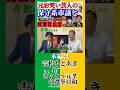 元お笑い芸人の保守系市議と今後の日本の政局について、忖度なしで語り合いました#shorts #政治 #福岡 #石破茂 #高市早苗 #自民党