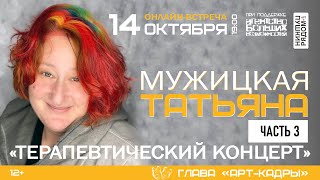 Татьяна Мужицкая "Терапевтический концерт", часть 3