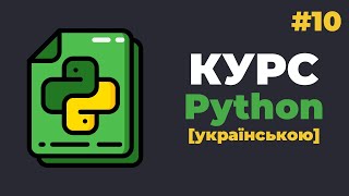 Уроки Python з нуля / #10 - Словники (dict) та робота з ними