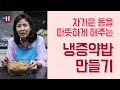 김소형 한의사의 냉증에 좋은 음식 '냉증 약밥' 만들기