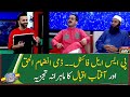 PSL 2020 Final... Dummy Inzamam-ul-Haq and Aftab Iqbal's expert analysis