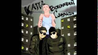 Капа Feat.Вонючий случай - Яд Feat.Вонючий случай