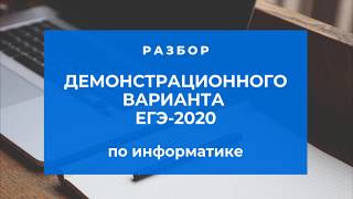 Разбор демо егэ информатика