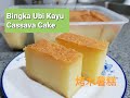 Bingka ubi kayu  baked cassava cake  