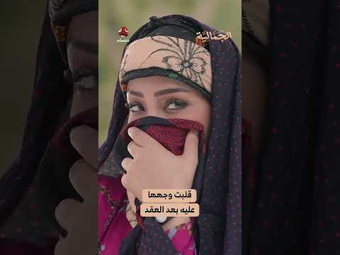 قلبت وجهها عليه بعد العقد | الجمالية