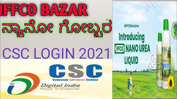 #csc #digitalindia HOW to Order IFFCO Nano Urea Through CSC. VLE 2021