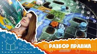 "Неизвестная планета". Полные правила базовой игры (How to play Planet Unknown)