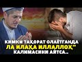 КИМКИ ТАҲОРАТ ОЛАЁТГАНДА ЛА ИЛАҲА ИЛЛАЛЛОҲ" КАЛИМАСИНИ АЙТСА..