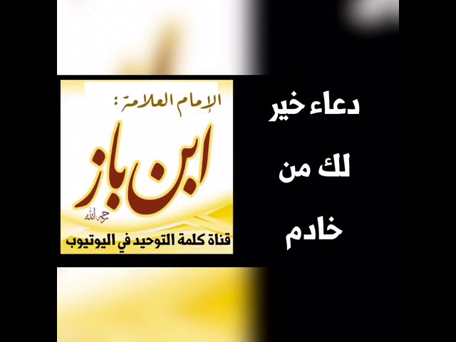 الشيخ ابن باز : دعاء خير لك من خادم