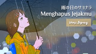 Menghapus Jejakmu (VERSI JEPANG) 雨の日のサヨナラ / Ariel Peterpan full covered by らに。⁣