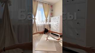 Движение в балансах — это точность, внимание, сила, гибкость, лёгкость. Замирать в них не стоит…