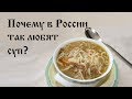 Почему в России любят суп