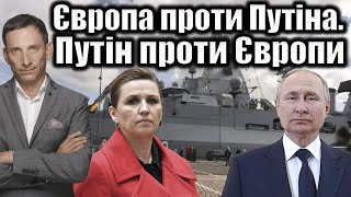 картинка: Європа проти Путіна. Путін проти Європи | Віталій Портников