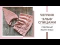 Чепчик-эльф спицами || Очень подробный мастер-класс || Резинка 2*2, трикотажный шов и i-cord ||