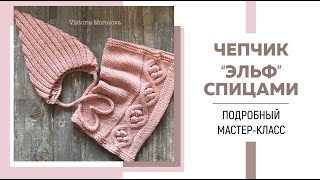 Чепчик-эльф спицами || Очень подробный мастер-класс || Резинка 2*2, трикотажный шов и i-cord ||