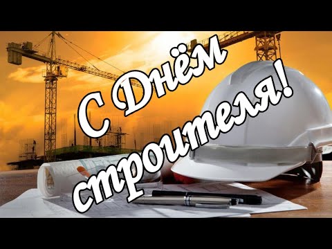 Поздравляем с Днём строителя!