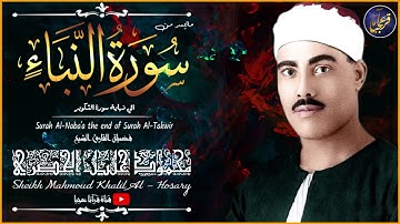 تلاوة نادرة للشيخ محمود خليل الحصري رحمة الله مماتيسر من سورة النبأ من تسجيلات الختمة المجودة