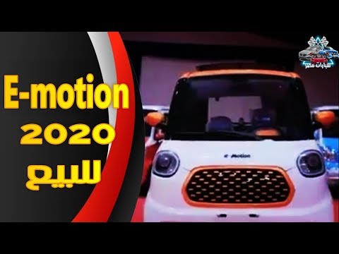 أرخص سيارة كهربائية في مصر " E-motion".. من إنتاج وزارة الإنتاج الحربي | #سيارات_مصر