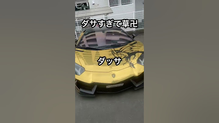ゴールドランボルギーニダサすぎて草卍