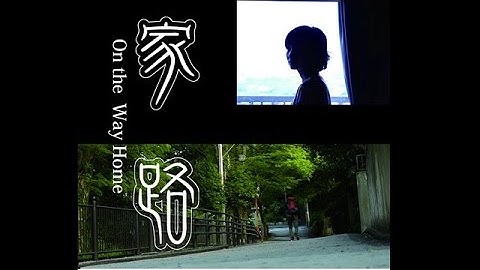 映画 「家路」 On The Way Home 予告編