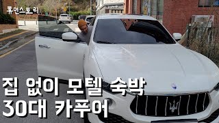 슈퍼카 17대 보유한 36살 카페 사장님이 집 없이 모텔에 자는 이유 screenshot 5