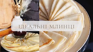 Ідеальні МЛИНЦІ 🥞 БЕЗ ГРУДОЧОК | покроковий рецепт