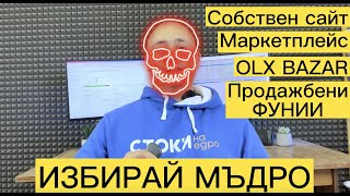 Избор на платформа за Онлайн Търговия. Какви възможности имаме за онлайн бизнес?