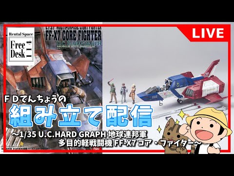 1/35 U.C.HARD GRAPH 地球連邦軍 多目的軽戦闘機 FF-X7 コア