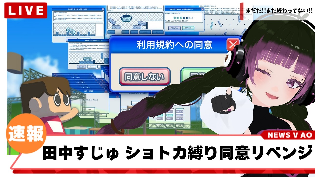 【 #利用規約に同意したい 】同意のお時間です!!今回はショトカなし縛り!!どこまでいけるかな #田中すじゅ #vtuber