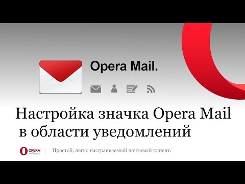 Настройка значка Opera Mail в области уведомлений