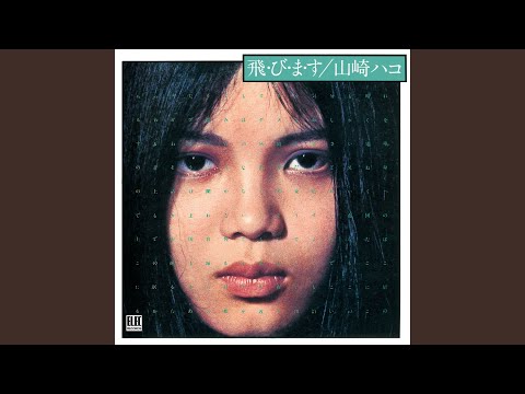 Sayonara no Kane (Live at Shinjuku LOFT, 1976/10/8) - YouTube