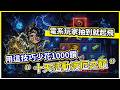 【無盡輪迴:鬼域摸金】十天活動渡厄之巔 用這技巧少花1000鑽 電系玩家抽到就起飛!【微笑】