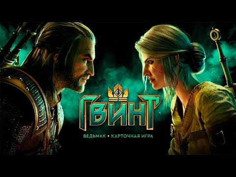 Видео: Gwent. ГВИНТ: Ведьмак. Карточная игра. Катки. Новый Сезон. Новые приключения.