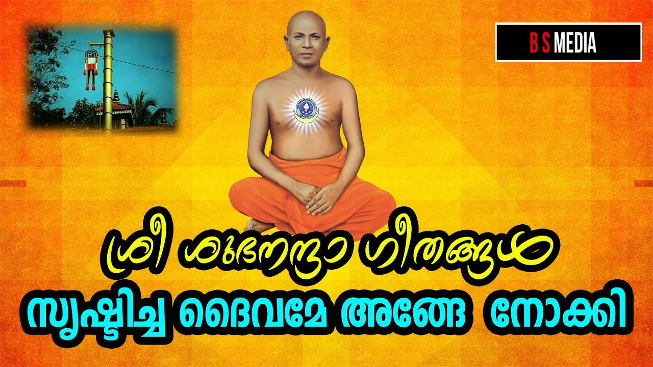 SREE SHUBHANANDHA GEETHANGAL ||ശ്രീ ശുഭനന്ദാ ഗീതങ്ങൾ ||SRISHTICHA DAIVAME || സൃഷ്‌ടിച്ച ദൈവമേ അങ്ങേ🙏