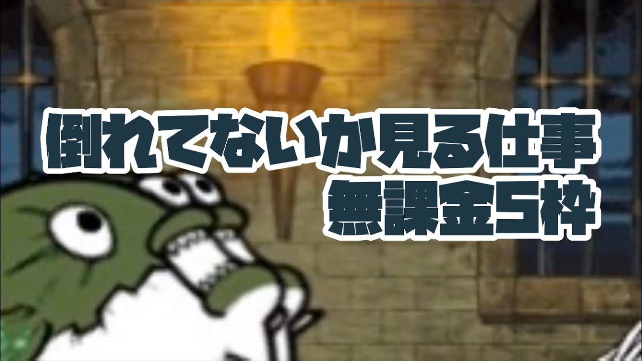 にゃんこ 大 戦争 倒れ て ない か 見る 仕事