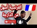 الحلقة1😍: غتولي طير فالتواصل بالفرنسية❤ مع الأستاذ المجنون😂