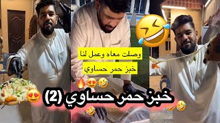 الشيف بوفيصل يطبخ خبز حمر حساوي (2)😋| يعشق الطبخ 😂|حسين البقشي|المتنبي|بوهارون
