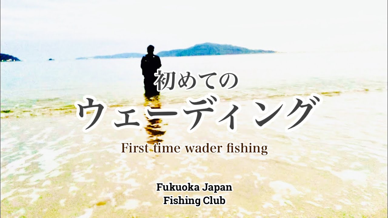 【福岡釣部】 083 English Sub.【福岡 初めてのウェーダーでサーフ釣りに挑戦！ヒラメへの第一歩！】福岡釣部 Fukuoka Japan Fishing Club.