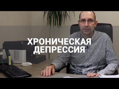 🔴 ЧТО ТАКОЕ ХРОНИЧЕСКАЯ ДЕПРЕССИЯ? | ЛЕЧЕНИЕ, СИМПТОМЫ И ПРИЗНАКИ ДИСТИМИИ, ЗАТЯЖНОЙ ДЕПРЕССИИ