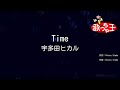 【カラオケ】Time/宇多田ヒカル