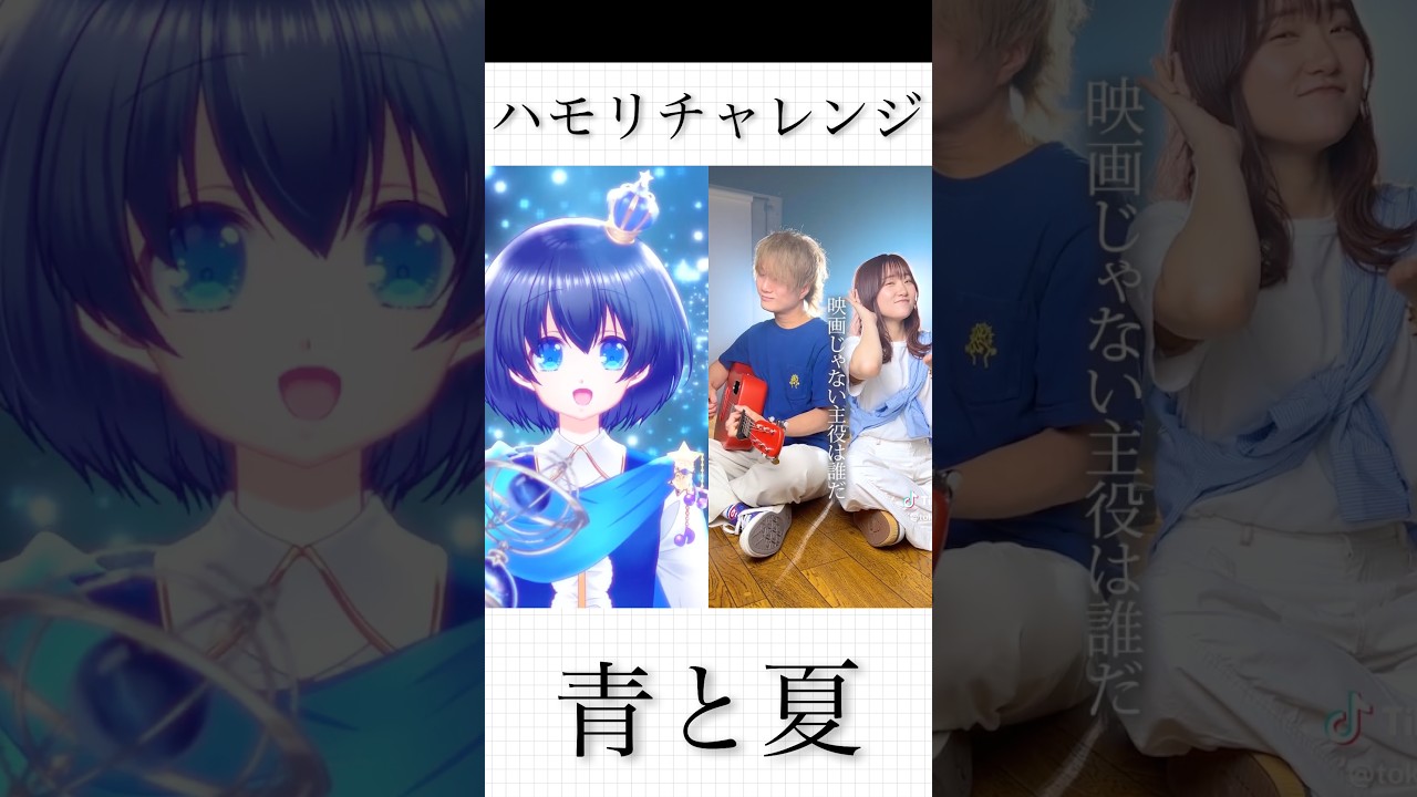 『青と夏』一緒に歌ってみた！#shorts