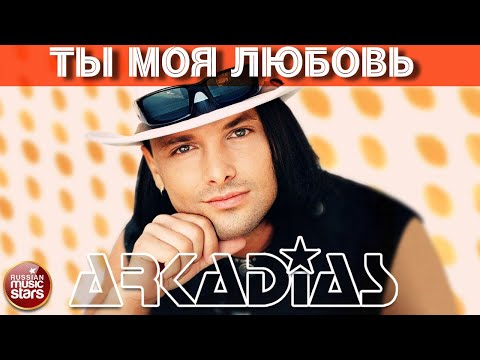 ТЫ МОЯ ЛЮБОВЬ ★ ARKADiAS ★ НОВАЯ ПЕСНЯ ★ НОВЫЙ ХИТ ★ NEW HIT ★