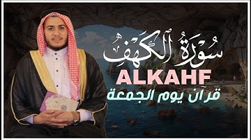 سورة الكهف كاملة بصوت خاشع | القارئ علاء عقل | راحة نفسية عميقة، نور ما بين الجمعتين