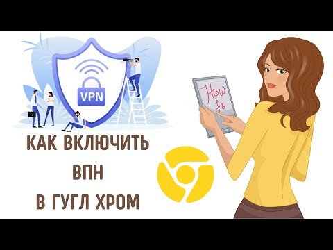 Как включить впн в хроме на пк