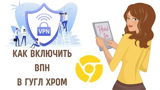 Как включить впн в хроме на пк