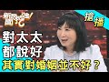 【搶播】對太太都說好！其實對婚姻並不好？