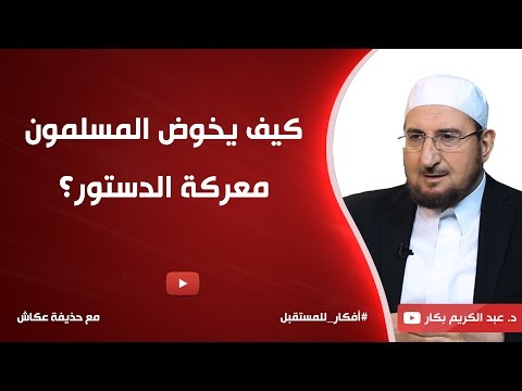 كيف يخوض المسلمون معركة الدستور د عبدالكريم بكار