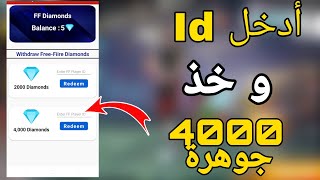 شحن جواهر فري فاير مجانا 2021 فقط عن طريق الايدي id + مسابقة على 2100 جوهرة