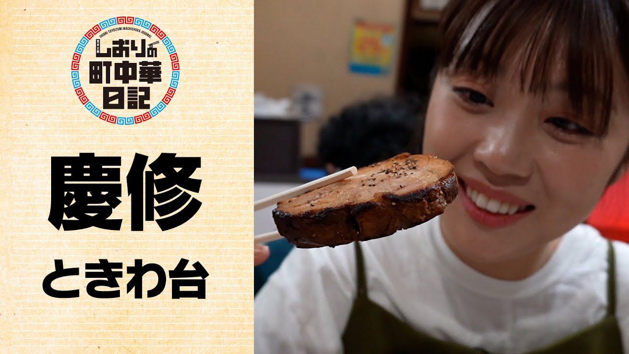 【しおりの町中華日記】慶修/開運中華で飲っちゃう！