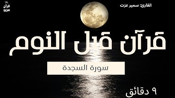 سورة للنوم والراحة: سورة السجدة [ تلاوة هادئة للشيخ سميرعزت]